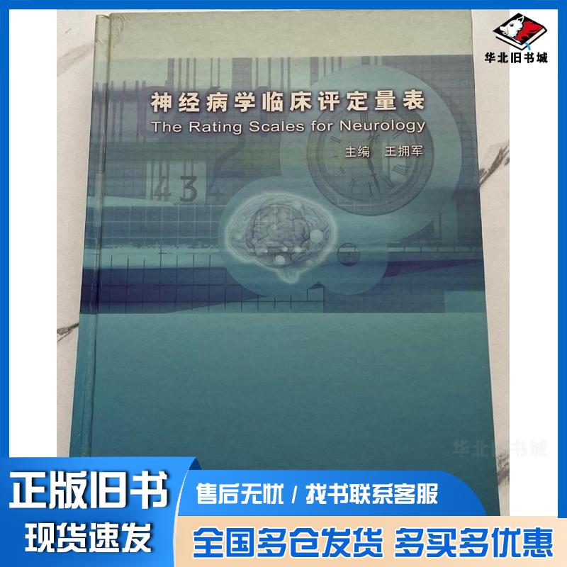 正版旧书经神病学临床评定量表王拥军编中国友谊出版社9787505720794