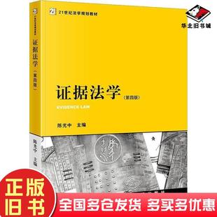 正版旧书证据法学第四版陈光中主编法律出版社陈光中主编法律出版社9787519732035