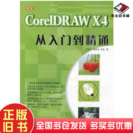 正版旧书中文CorelDRAWX4从入门到精通张军安曲新波万征编西北工业大学出版社9787561226360
