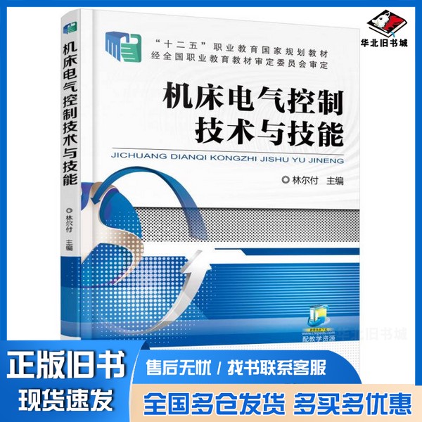 正版旧书机床电气控制技术与技能林尔付主编;张静,张志芳,李彩红,唐兵,崔隽,张东莹,曹媛媛,赵坤参编机械工业出版社978711
