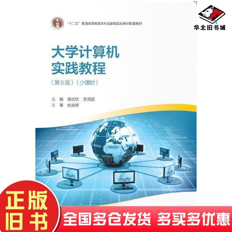 正版旧书大学计算机实践教程第六6版少课时蒋加伏关培超北京邮电大学出版社9787563572946