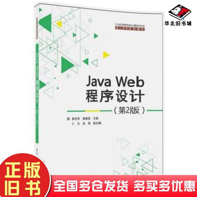 正版旧书JavaWeb程序设计第2版郭克华著奎晓燕著卜凡著池涛著清华大学出版社9787302446118
