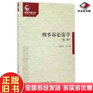 正版旧书刑事诉讼法学学习资源包第二版樊崇义编中央广播电视大学出版社9787304074722