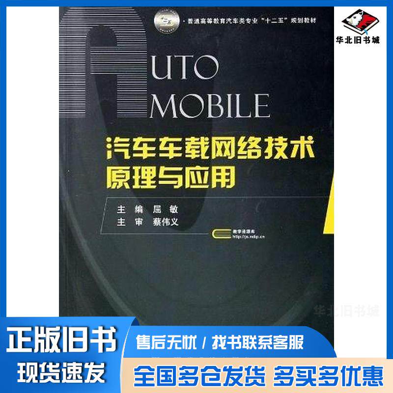 正版旧书汽车车载网络技术原理与应用屈敏编国防工业出版社9787118079173