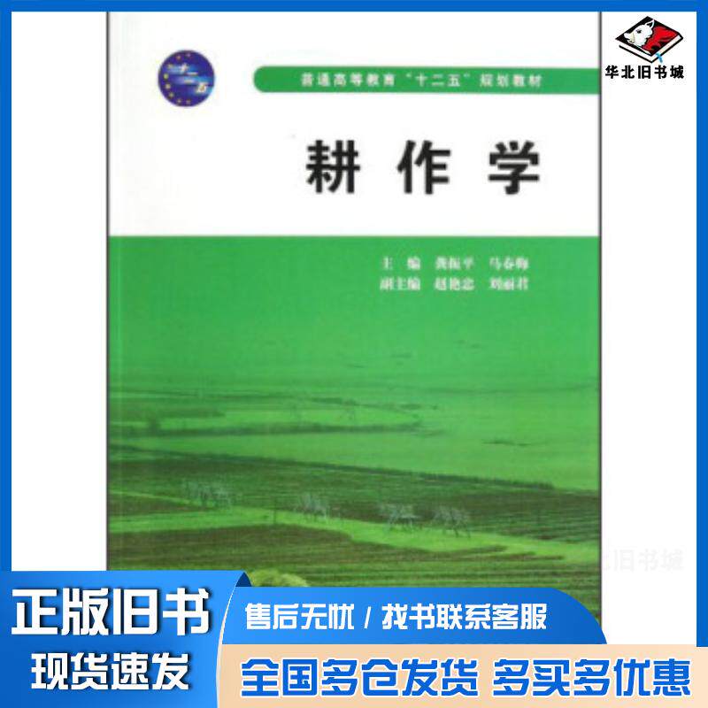 正版旧书耕作学龚振平马春梅编中国水利水电出版社9787517006107