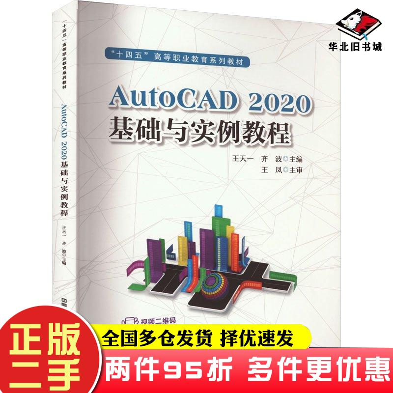 二手书AutoCAD2020基础与实例教程王天一齐波主编中国铁道出版社9787113309206