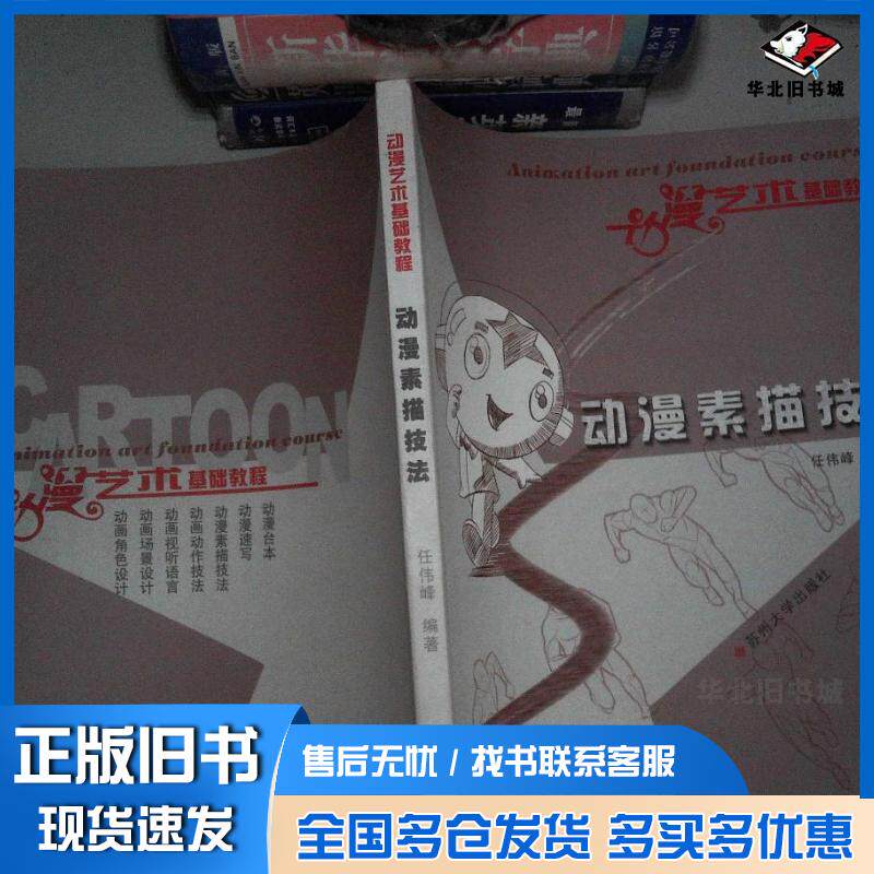 正版旧书动漫艺术基础教程:动漫素描技法任伟峰著苏州大学出版社9787567204317