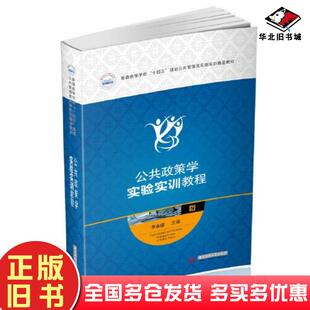 正版旧书公共政策学实验实训教程李永康华中科技大学出版社9787568083539