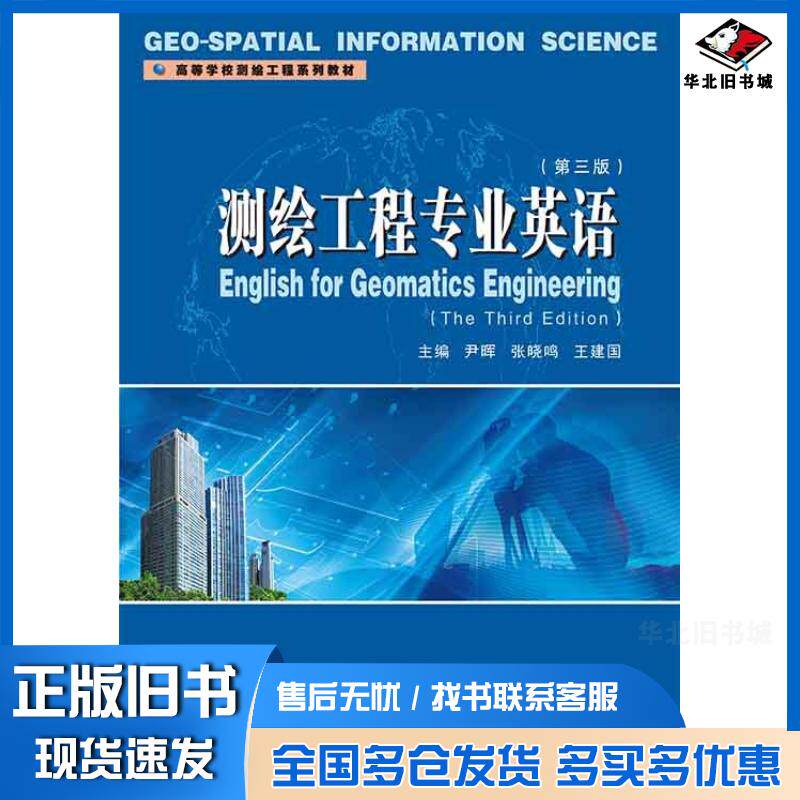 正版旧书测绘工程专业英语尹晖武汉大学出版社9787307242463