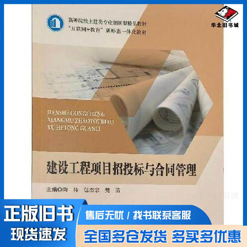 正版旧书建设工程项目招投标与合同管理陶伟包杰宗樊苗哈尔滨工程大学出版社9787566142306