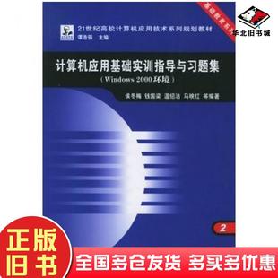正版 社9787113058845 旧书计算机应用基础实训指导与习题集Windows2000环境2谭浩强主编侯冬梅等编著中国铁道出版