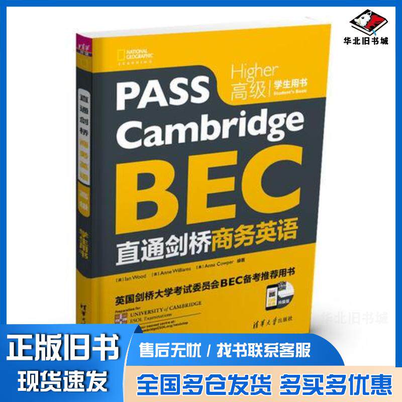 正版旧书直通剑桥商务英语高级学生用书英IanWood英LouisePile英Sa清华大学出版社9787302497