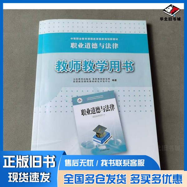 正版旧书中等职业教育课程改革国家规划新教材职业道德与法律教师教学用书人民教育出版社课程教材研究所思想政治课程教材研究开发
