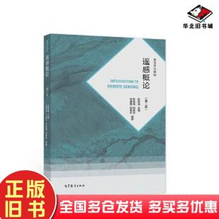 正版旧书遥感概论（第二版）彭望琭主编高等教育出版社9787040560190