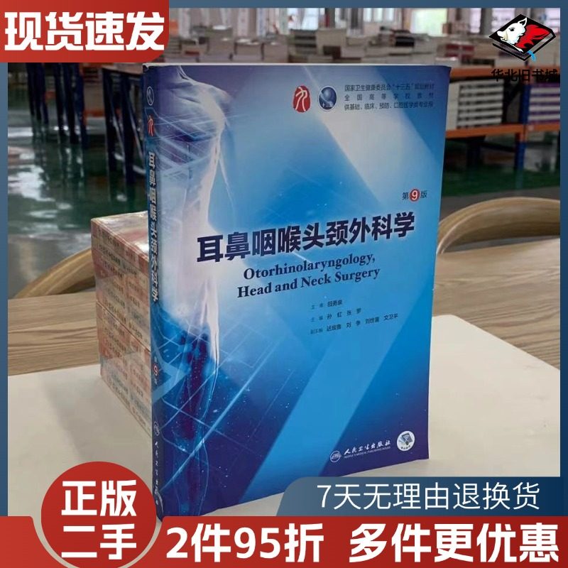 二手书耳鼻咽喉头颈外科学第9版第九版孙虹 张罗人卫版九轮全国医学院校本科临床西医教材书考研教材人民卫生出版社9787117266680,书籍/杂志/报纸,大学教材,淘宝优惠券,粉丝福利购,淘宝优惠卷