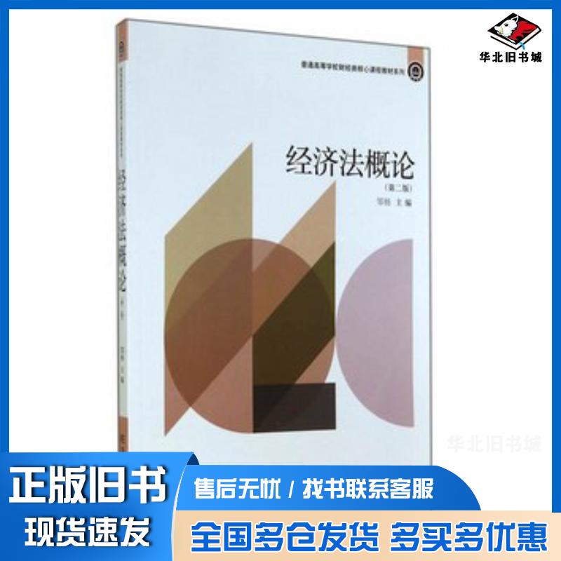 正版旧书经济法概论第二2版邹杨东北财经大学出版社9787565416026