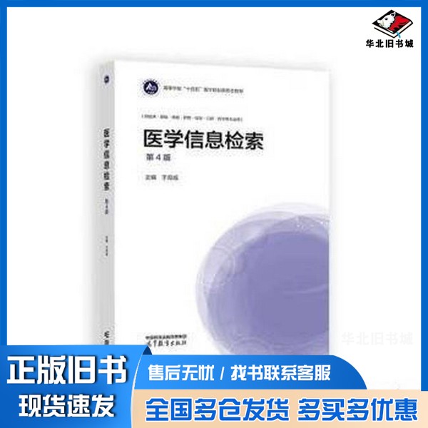 正版旧书现货医学信息检索新华仓库多仓直发于双成主编高等教育出版社9787040646061