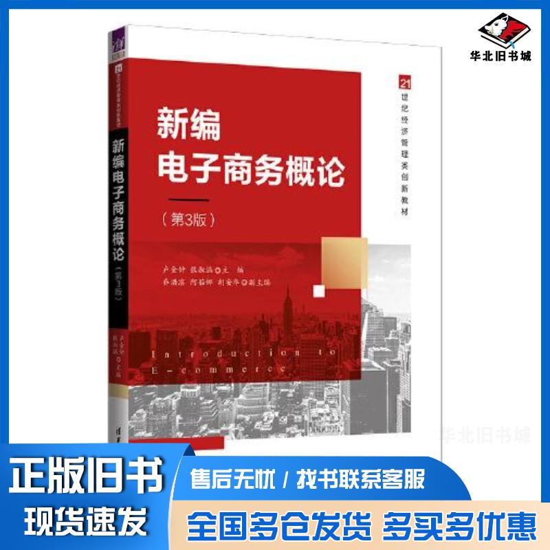 正版旧书新编电子商务概论第三3版卢金钟张淑涵乔洪滨阿茹娜胡安华清华大学出版社9787302618928