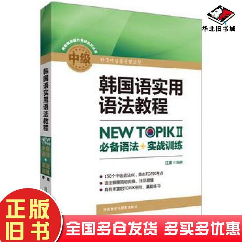 正版旧书韩国语实用语法教程中级NEWTOPIKⅡ必备语法实战训练汪波著外语教学与研究出版社9787521303933