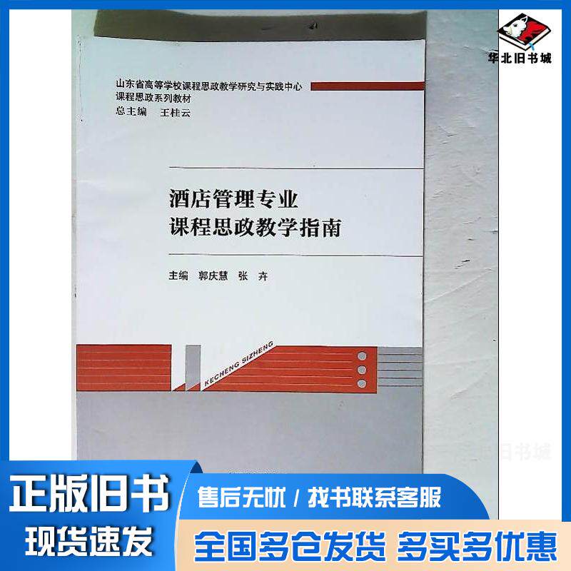正版旧书酒店管理专业课程思政教学指南郭庆慧经济科学出版社9787521835939