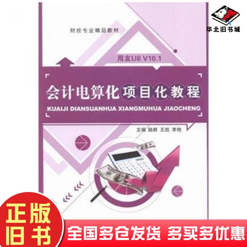 正版旧书会计电算化项目化教程李艳上海交通大学出版社9787313153371
