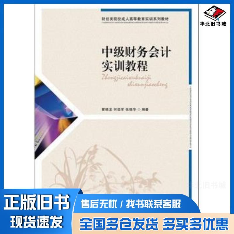 正版旧书中级财务会计实训教程瞿晓龙何劲军张晓华编著人民邮电出版社9787115274274