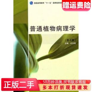 二手书普通植物病理学第4版 社9787040272758 许志刚主编高等教育出版