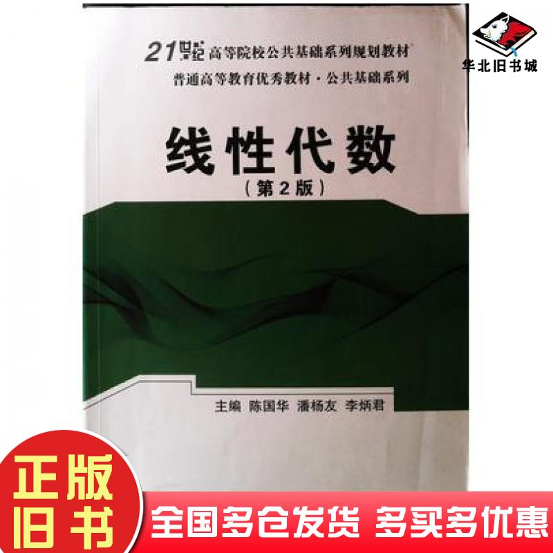 正版旧书线性代数第二版陈国华潘杨友李炳君主编上海交通大学出版社9787313127280
