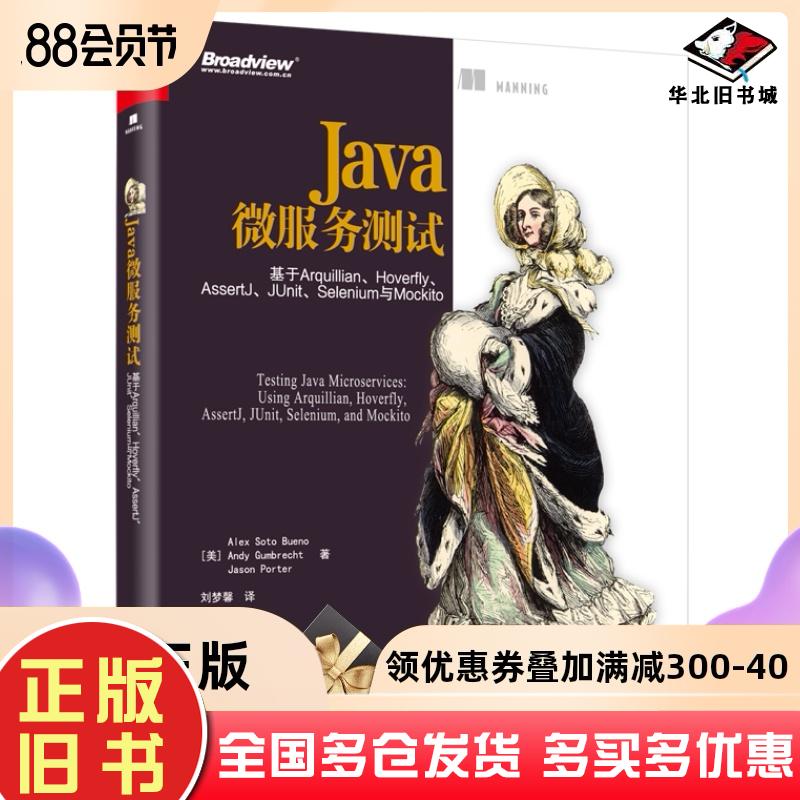 正版旧书Java微服务测试：基于Arquillian、Hoverfly、AssertJ、JUnit、Selenium与MockitoJasonPorter詹森.波特著美AlexSotoBueno