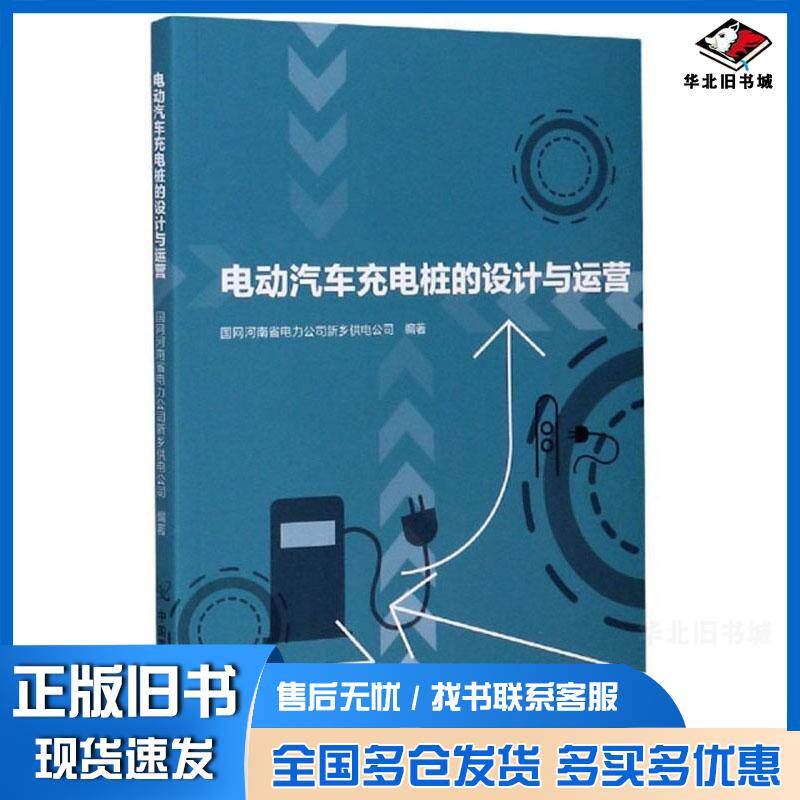 正版旧书电动汽车充电桩的设计与运营国网河南省电力公司新乡供电公司编中国原子能出版社9787522106212
