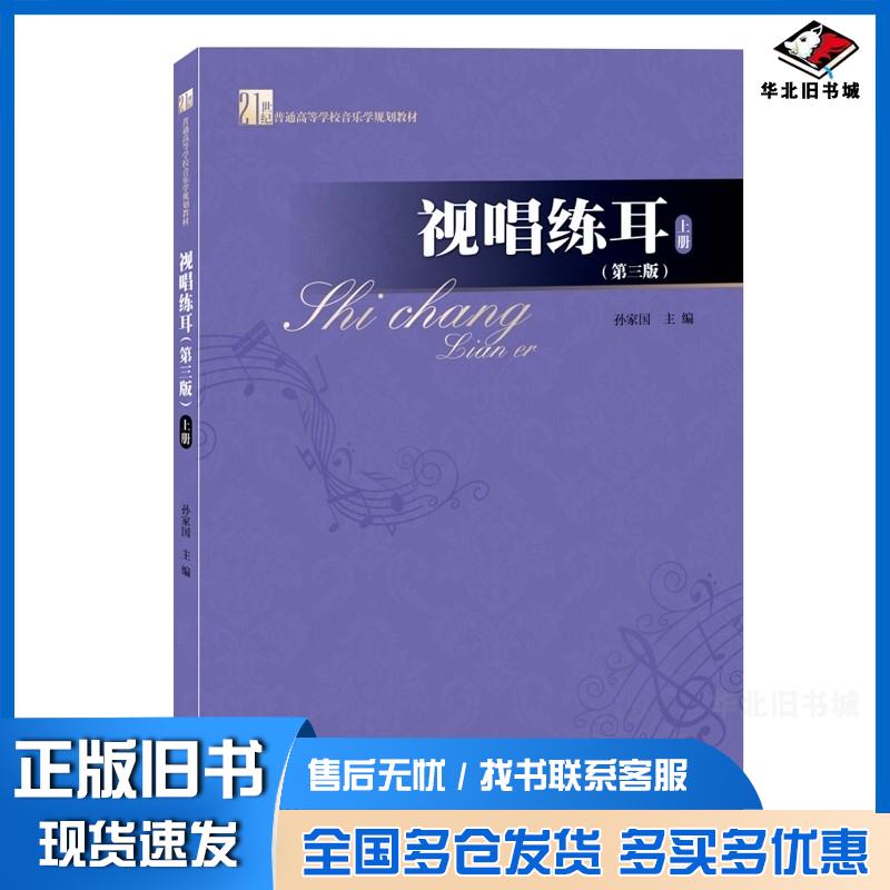 正版旧书视唱练耳上册第三版1世纪普通高等学校音乐学规划教材孙家国暨南大学出版社9787566832177