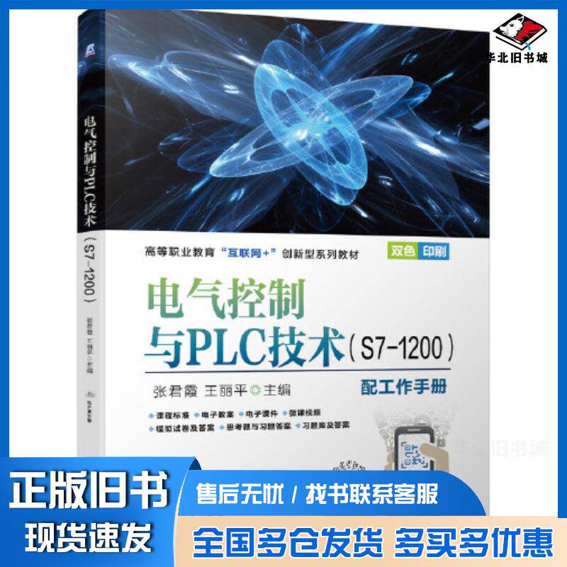 正版旧书电气控制与PLC技术S7-1200张君霞王丽平机械工业出版社9787111694571
