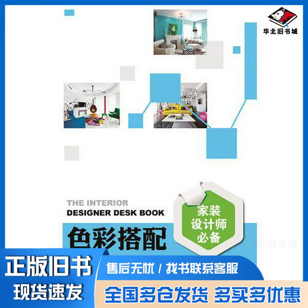 正版旧书家装设计师必备 色彩搭配理想·宅编中国电力出版社9787519800710