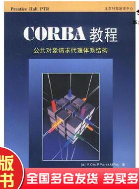 正版旧书CORBA教程:公共对象请求代理体系结构R·OTTEPATRICDM·ROY清华大学出版社9787302037453
