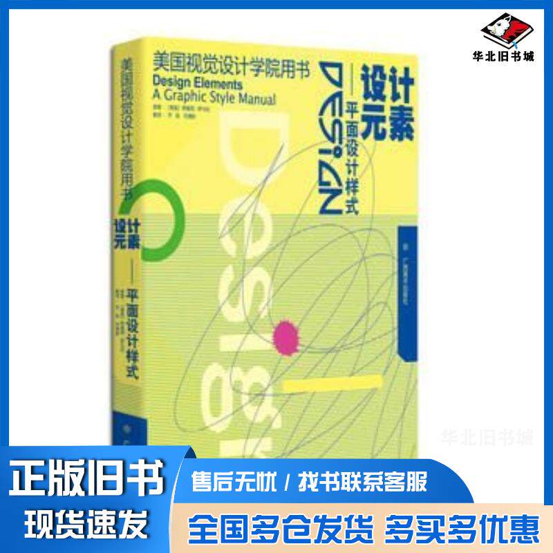 正版旧书设计元素平面设计样式美萨马拉著齐际何清新译广西美术出版社9787807465256