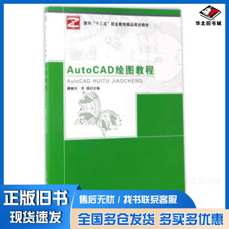 正版旧书AutoCAD绘图教程傅桂兴齐燕编中央广播电视大学出版社9787304076870
