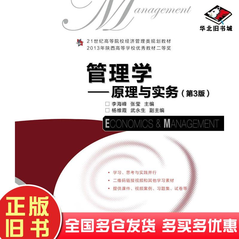 正版旧书管理学原理与实务第三3版李海峰人民邮电出版社9787115476111