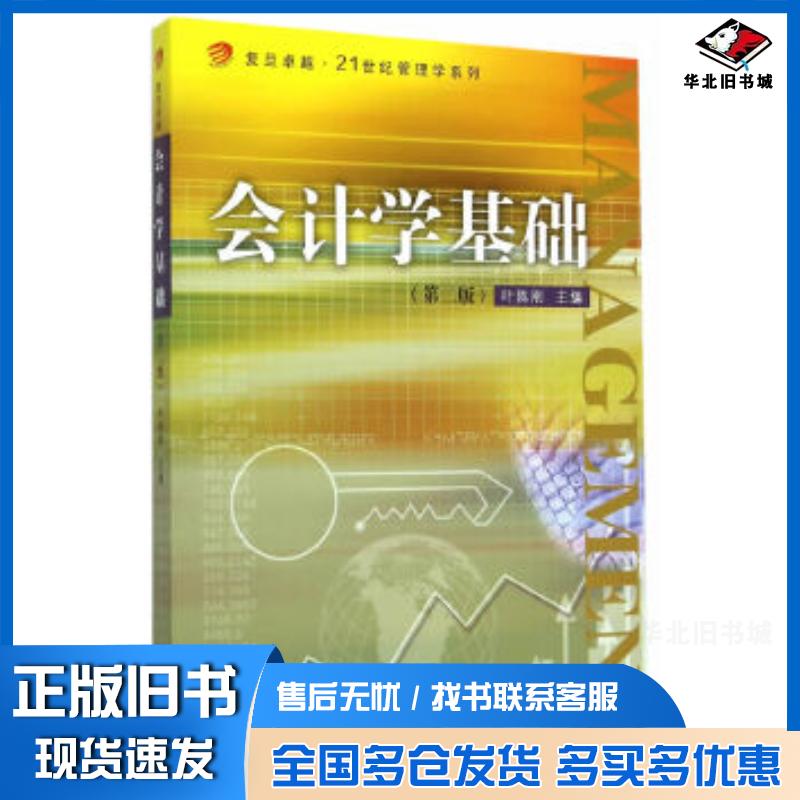 正版旧书会计学基础第二版叶陈刚主编复旦大学出版社9787309114980