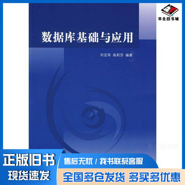 正版旧书数据库基础与应用刘亚军,高莉莎编著(东南大学计算机科学技术学院)清华大学出版社9787302198208