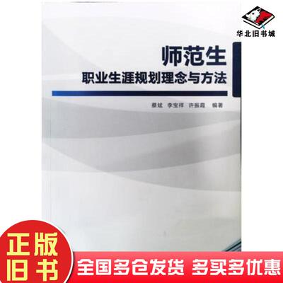 正版旧书师范生职业生涯规划理念与方法蔡斌研究出版社9787519909512