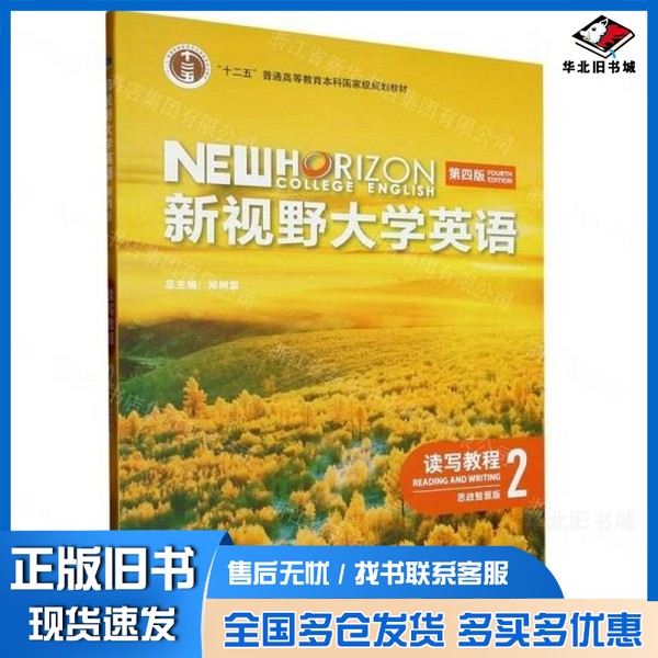 正版旧书新视野大学英语(读写教程2思政智慧版第4版十二五普通高等教育本科*规划教材)无外语教学与研究出版社9787521343090