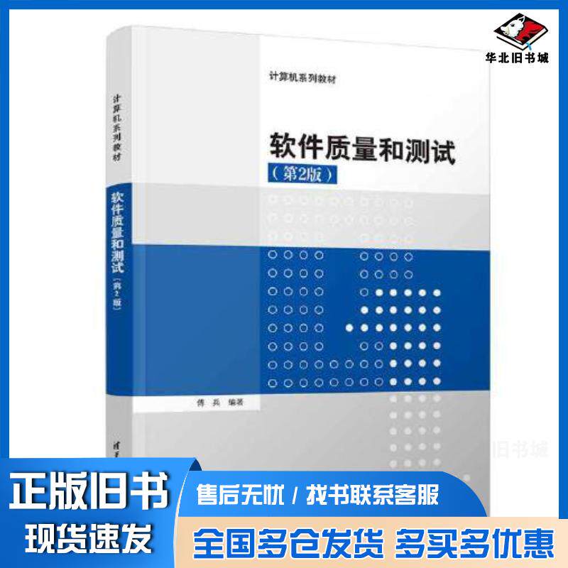 正版旧书软件质量和测试第2版傅兵清华大学出版社9787302626688
