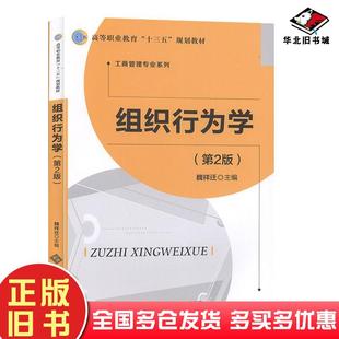 正版旧书组织行为学第二版魏祥迁主编北京师范大学出版社9787303247196