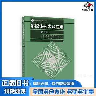 正版旧书多媒体技术及应用(第3版)李湘梅 龚沛曾 主编;肖杨 王颖高等教育出版社9787040604511
