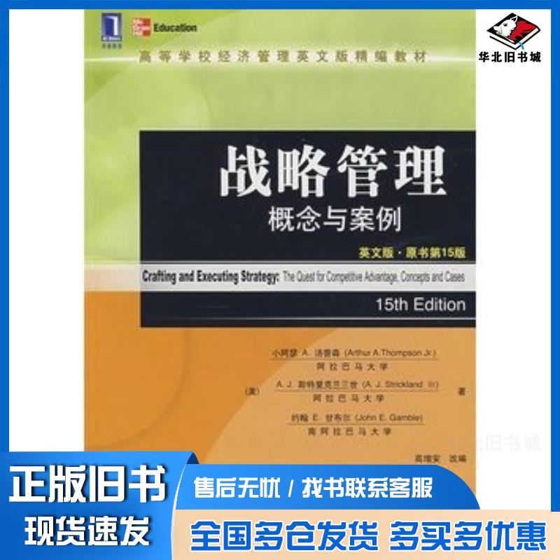 正版旧书战略管理概念与案例英文版原书第15版美小阿瑟A汤普森AJ斯特里克兰三世约翰E甘布机械工业出版社978