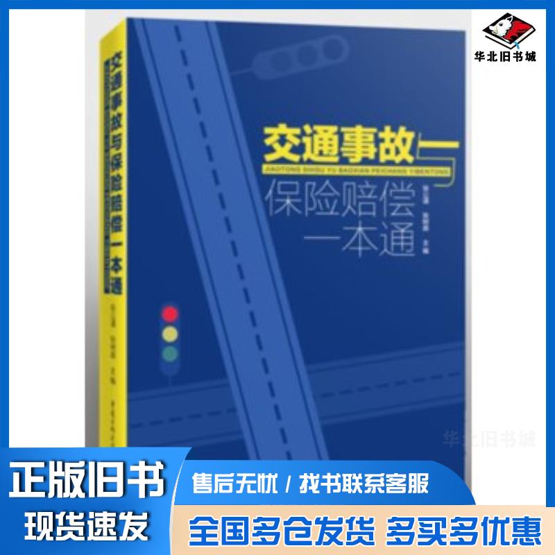 正版旧书交通事故与保险赔偿一本通张公谨张树森著重庆出版社9787229120764