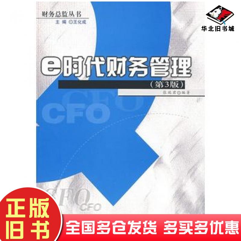 正版旧书e时代财务管理第3版财务总监丛书张瑞君编著中国人民大学出版社9787300103983
