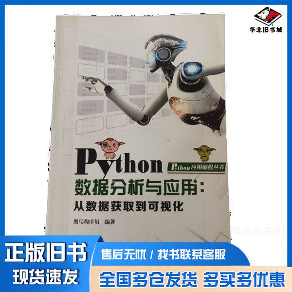 正版旧书Python数据分析与应用  从数据获取到可视化黑马程序员中国铁道出版社9787113251451图片