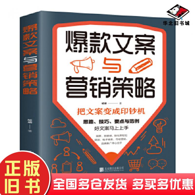正版旧书爆款文案与营销策略峮璘著北京联合出版社9787559644688
