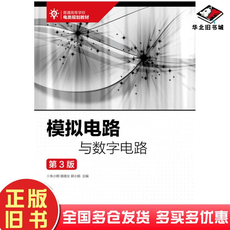 正版旧书模拟电路与数字电路第三3版朱小明杨绪业郭小娟人民邮电出版社9787115502209